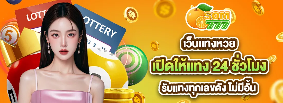 เว็บ หวย ออนไลน์ ส้ม 777