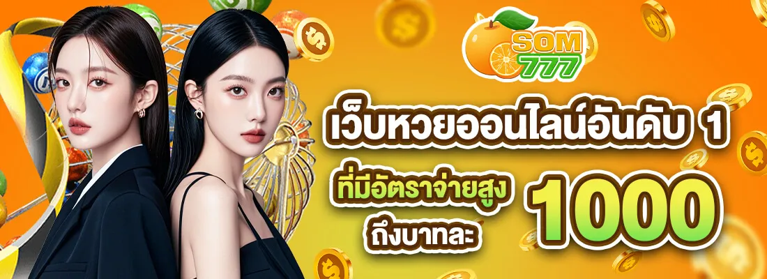 ส้ม 777 หวยออนไลน์